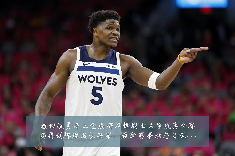戴假肢勇夺三金成都刀锋战士力争残奥会赛场再创辉煌成长观察:最新赛事动态与深度分析