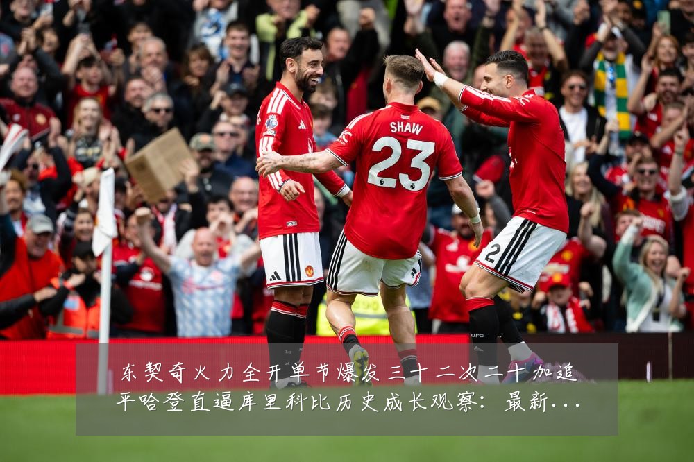 东契奇火力全开单节爆发三十二次二十加追平哈登直逼库里科比历史成长观察:最新赛事动态与深度分析