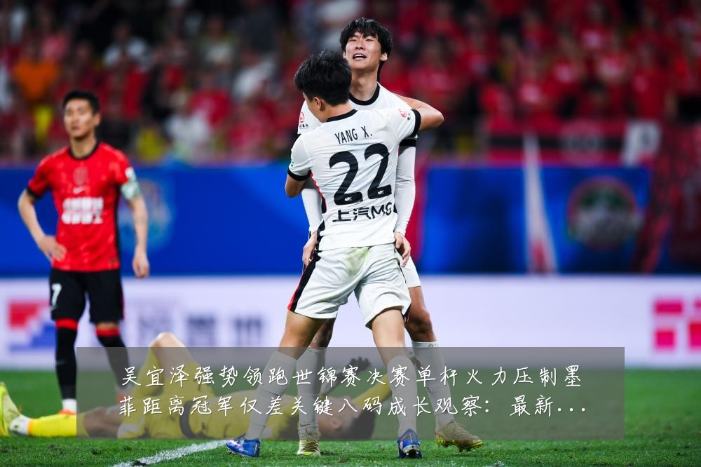 吴宜泽强势领跑世锦赛决赛单杆火力压制墨菲距离冠军仅差关键八码成长观察:最新赛事动态与深度分析