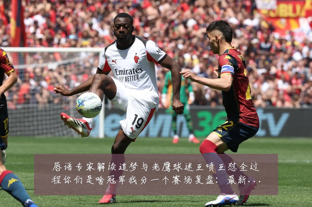 唇语专家解读追梦与老鹰球迷互喷互怼全过程你们是啥冠军我分一个赛场复盘:最新赛事动态与深度分析