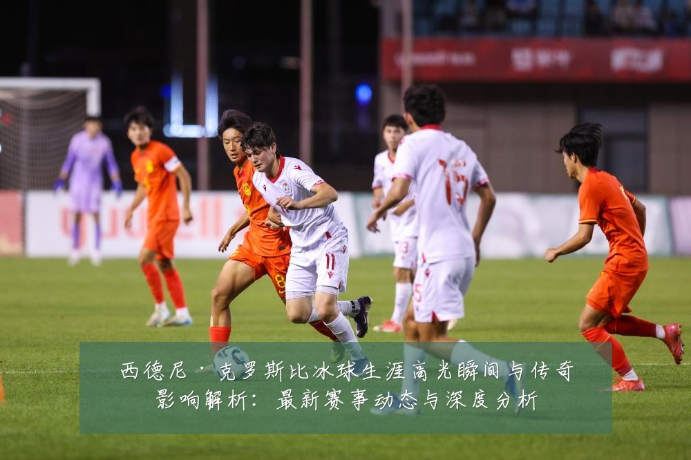 西德尼·克罗斯比冰球生涯高光瞬间与传奇影响解析:最新赛事动态与深度分析