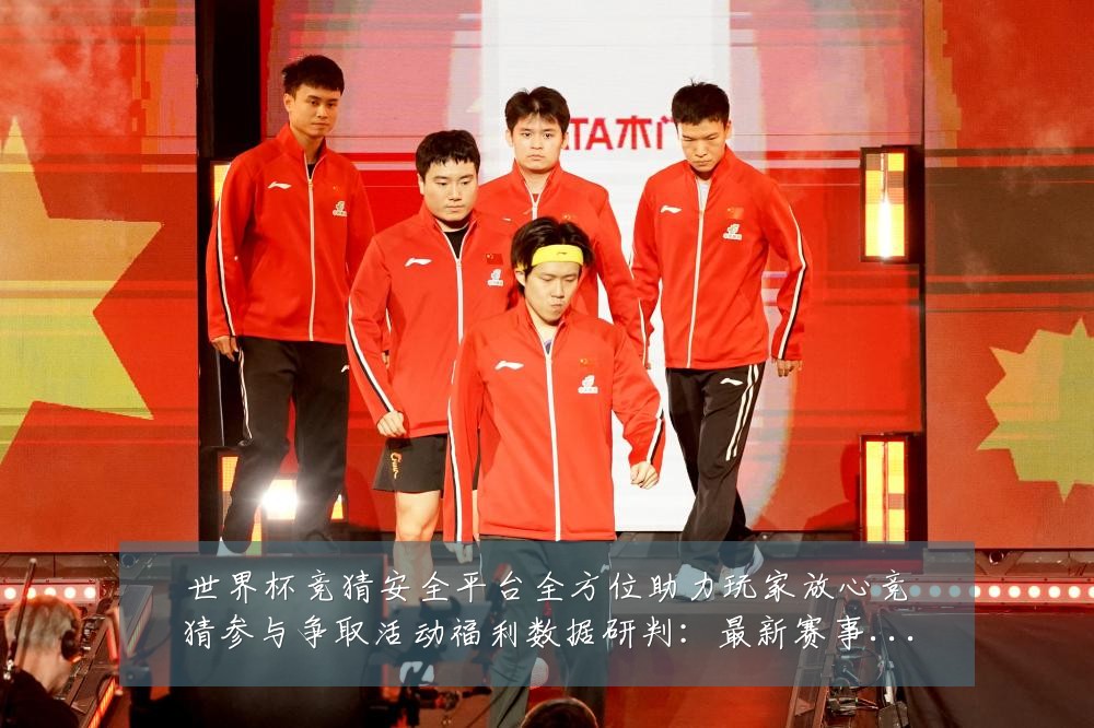 世界杯竞猜安全平台全方位助力玩家放心竞猜参与争取活动福利数据研判:最新赛事动态与深度分析